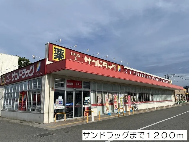 サンドラッグまで1200m