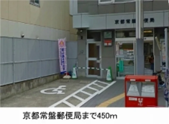 京都常盤郵便局まで450m