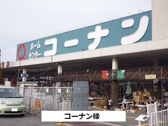 コーナンまで820m