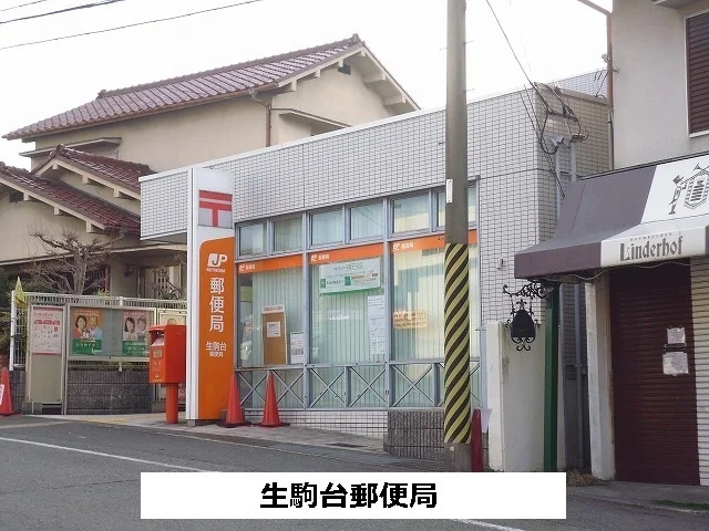 生駒台郵便局まで670m