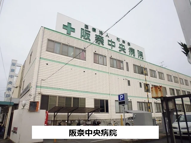 阪奈中央病院まで950m