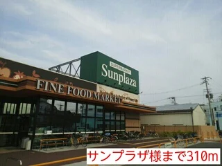 サンプラザ様まで310m