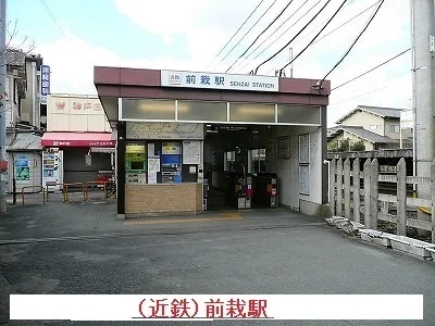 前裁駅まで1100m