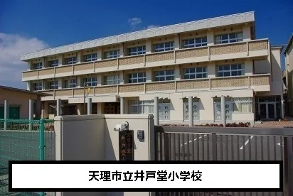 天理市立井戸堂小学校まで1000m