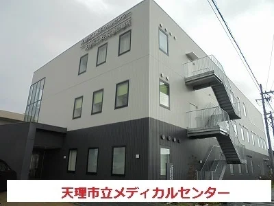 天理市立メディカルセンターまで650m