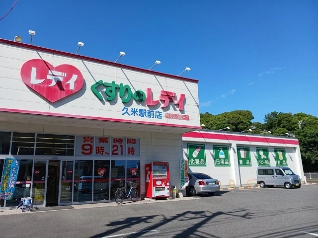 くすりのレデイ久米駅前店様まで750m