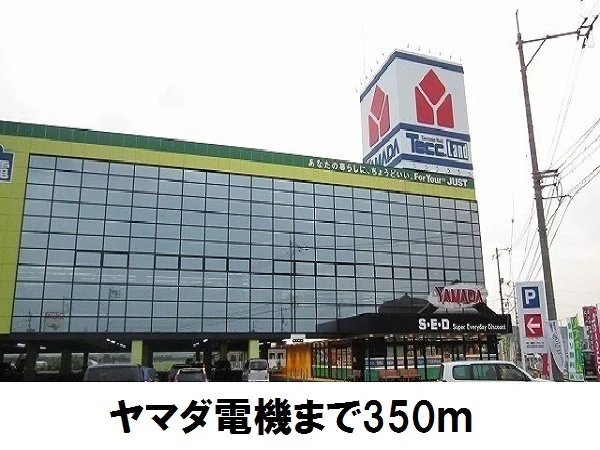 ヤマダ電機まで350m