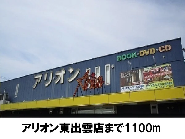 アリオンまで1100m