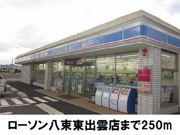 ローソン八束東出雲店まで250m