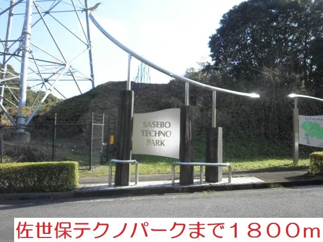佐世保テクノパークまで1800m