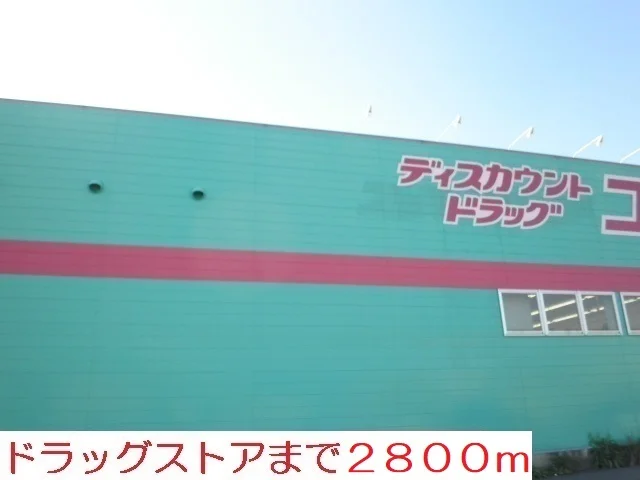 ドラッグストアまで2800m
