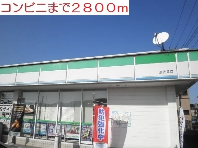 コンビニまで2800m