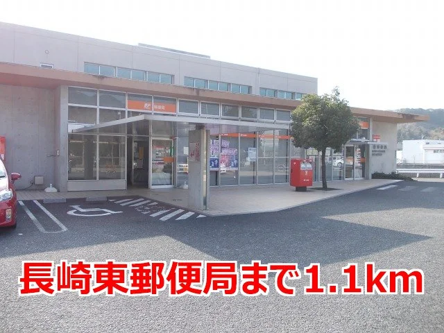 長崎東郵便局まで1100m