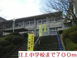 江上小学校まで700m