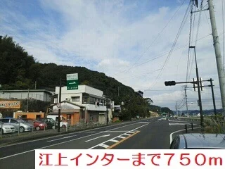 江上インターまで750m