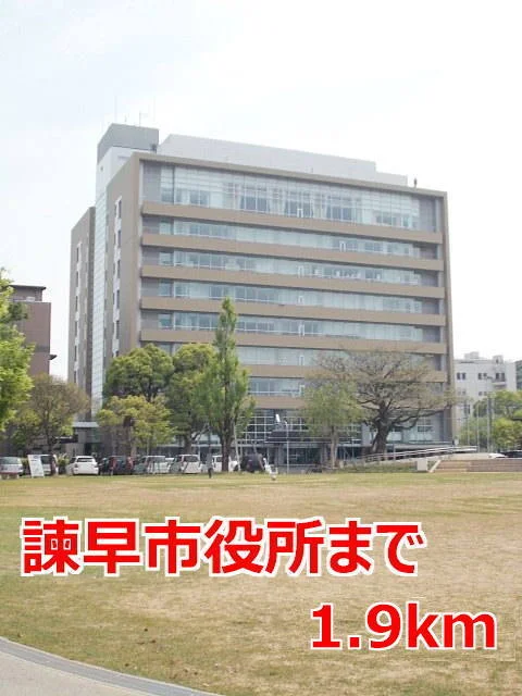 諫早市役所まで1900m