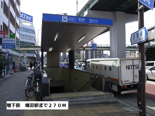 地下鉄　堀田駅まで270m