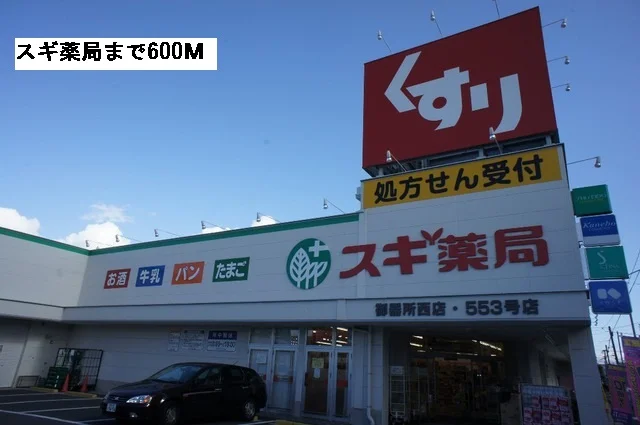 スギ薬局まで600m
