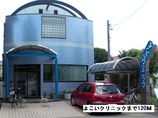 よこいクリニックまで120m