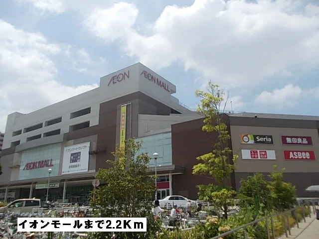 イオンモールまで2200m
