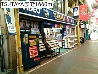 TSUTAYAまで1660m