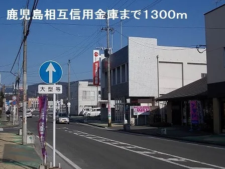 鹿児島相互信用金庫まで1300m