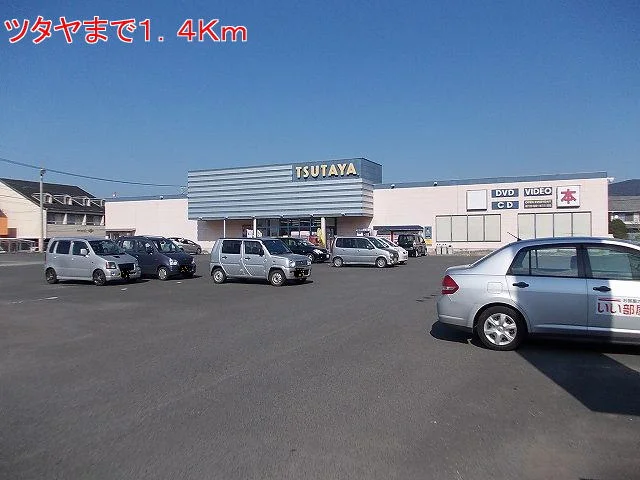 ツタヤまで1400m