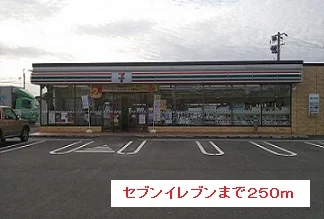セブンイレブンまで250m
