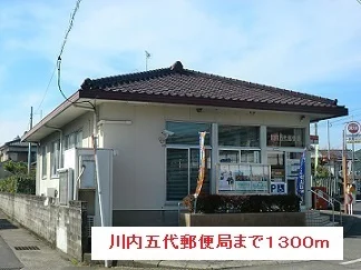 川内五代郵便局まで1300m