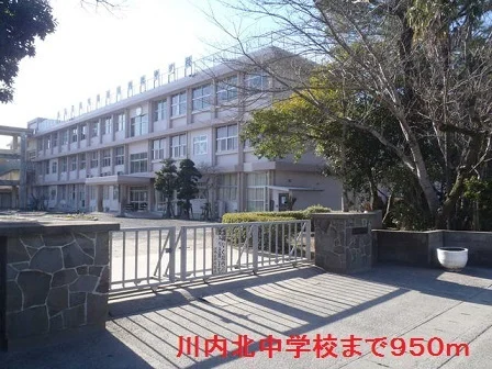 川内北中学校まで950m