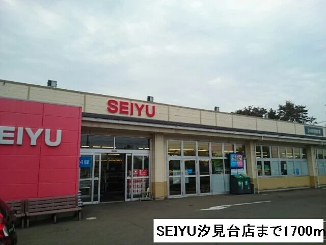 SEIYU汐見台店まで1700m
