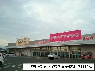 ドラッグヤマザワまで1600m