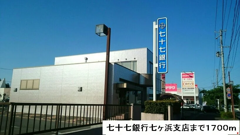 七十七銀行まで1700m