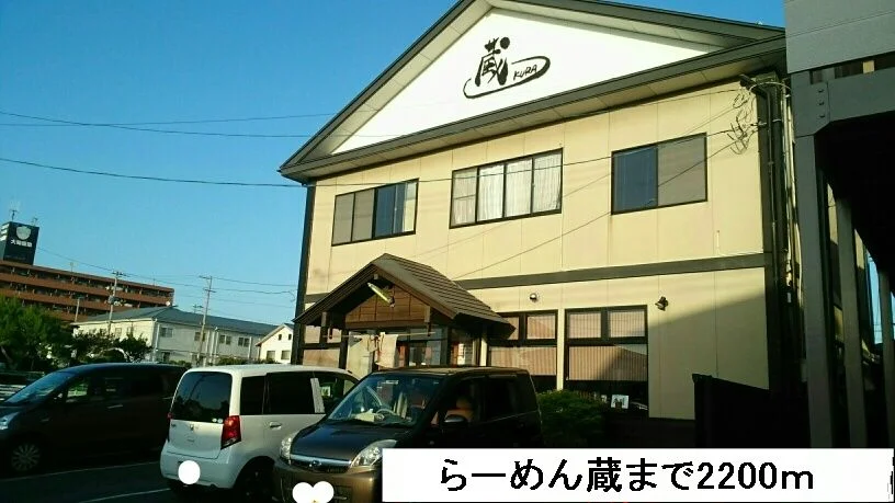 らーめん蔵まで2200m