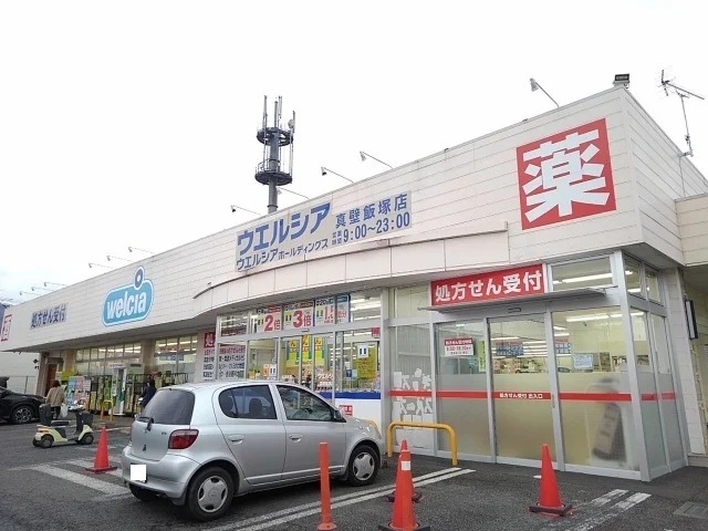 ウエルシア真壁飯塚店まで400m