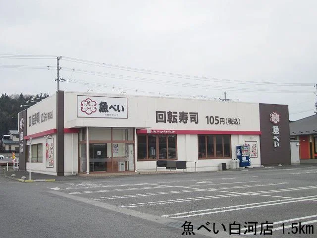 魚べい白河店まで1500m