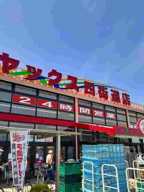 ヤックス四街道店まで900m