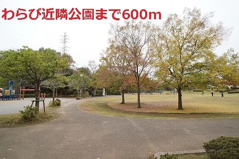 わらび近隣公園まで600m