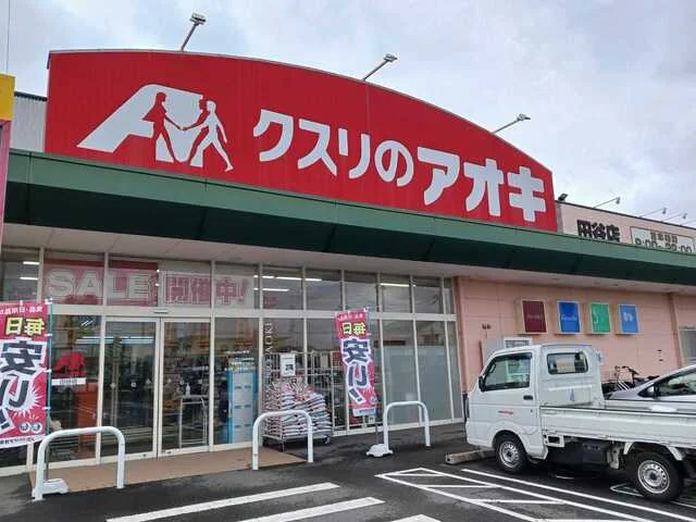 クスリのアオキ田谷店まで550m