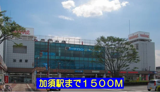 加須駅まで1500m