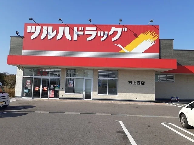 ツルハドラッグ 村上西店まで650m