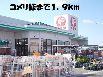 コメリまで1900m
