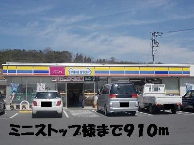 ミニストップまで910m
