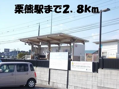 栗熊駅まで2800m