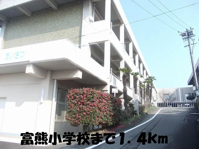 冨熊小学校まで1400m