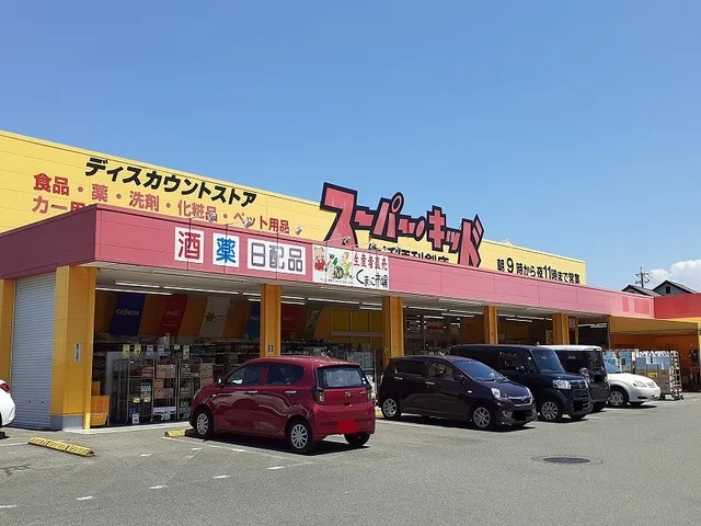 スーパー・キッド小峯店まで300m
