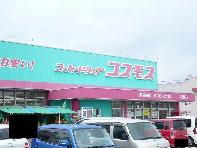 スーパードラッグコスモス早鈴店まで2200m