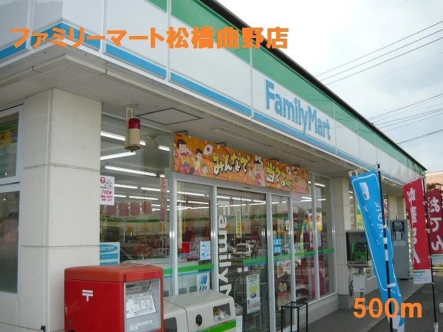 ファミリーマート松橋曲野店まで500m