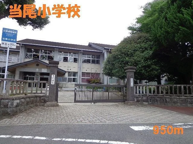 当尾小学校まで950m
