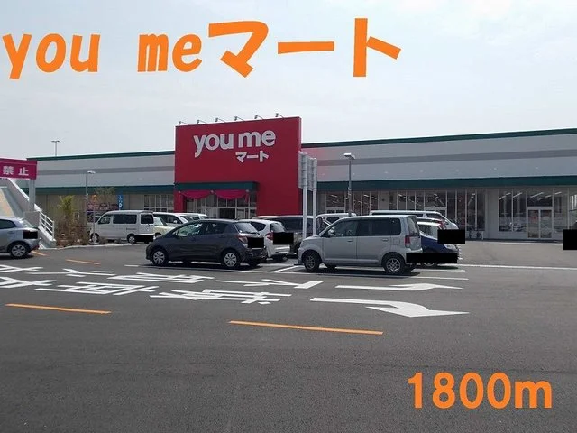 ｙｏｕｍｅマートまで1800m